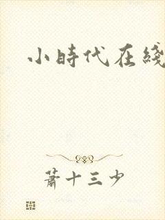 小时代在线阅读