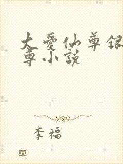 大爱仙尊银邪魔尊小说