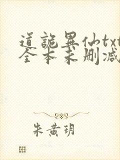 道诡异仙txt全本未删减下载