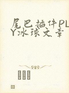 尾巴插件PLAY冰球文章