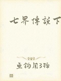 七界传说下载封面