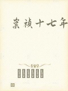 崇祯十七年封面