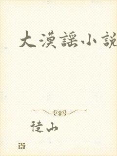 大漠谣小说封面