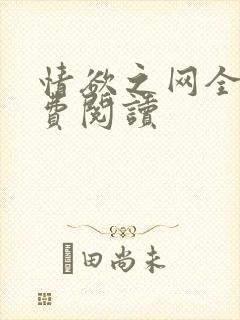 情欲之网全文免费阅读