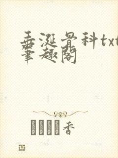 垂涎骨科txt笔趣阁