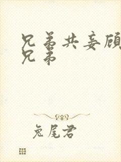 兄弟共妾顾家三兄弟封面