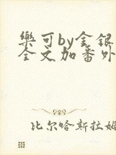 乐可by金银花全文加番外免费阅读