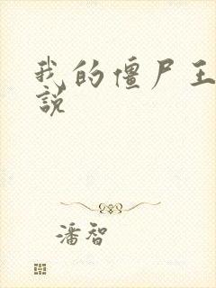 我的僵尸王爷小说