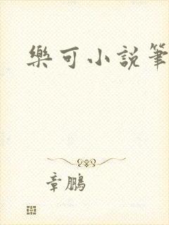 乐可小说笔趣阁封面