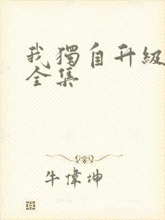 我独自升级漫画全集