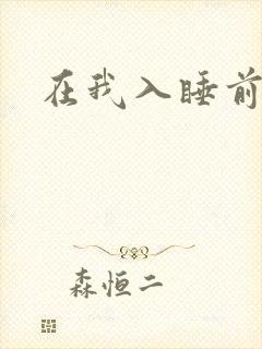 在我入睡前