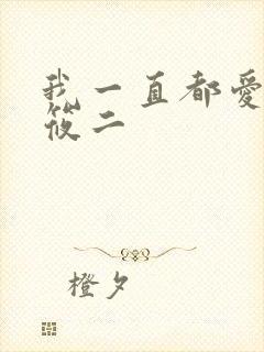 我一直都爱你梦筱二封面