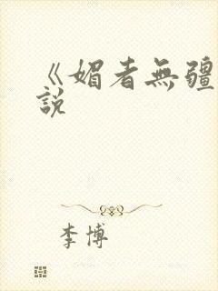 《媚者无疆》小说