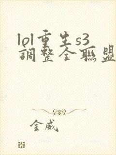 lol重生s3调整全联盟笔趣阁封面