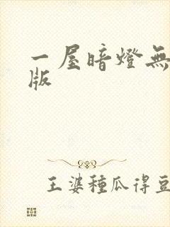 一屋暗灯无删减版