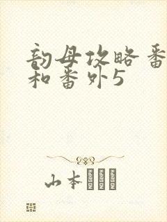 韵母攻略番外4和番外5