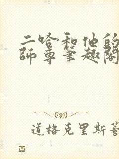 二哈和他的白猫师尊笔趣阁封面