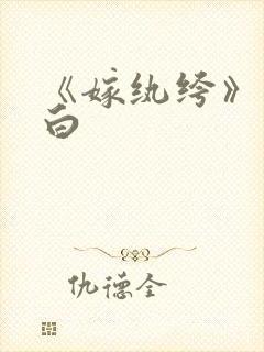 《嫁纨绔》墨书白封面