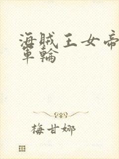 海贼王女帝被海军轮