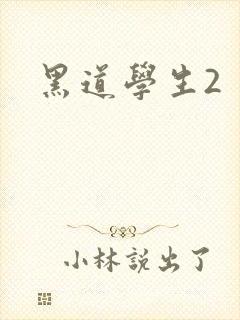 黑道学生2