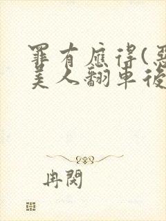 罪有应得(恶毒美人翻车后)