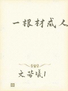 一根材成人