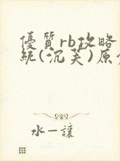 优质rb攻略系统(沉芙)原创