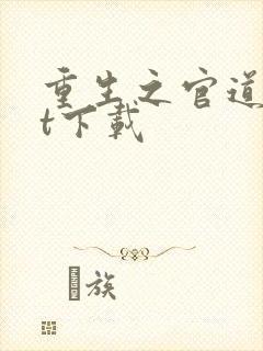 重生之官道txt下载