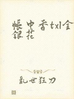 帐中香txl金银花