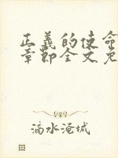 正义的使命最新章节全文免费阅读