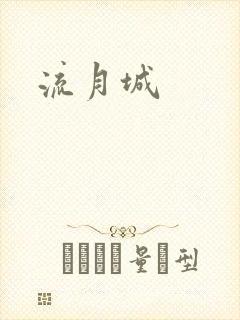 流月城