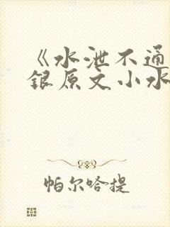 《水泄不通》金银原文小水电工封面