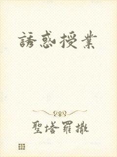 诱惑授业