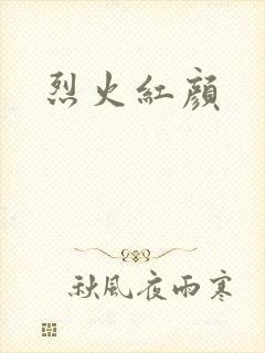 烈火红颜