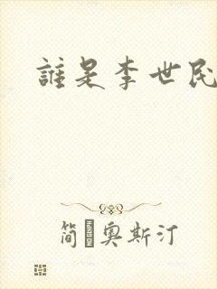 谁是李世民