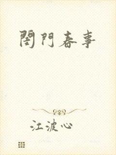 闺门春事封面
