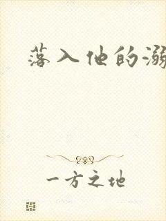 落入他的溺爱