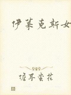 伊莱克斯女助理