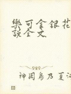 乐可金银花露小说全文