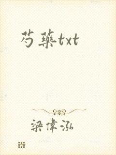 芍药txt