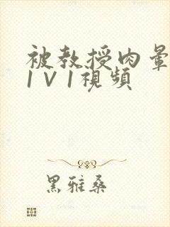 被教授肉晕了H1∨1视频
