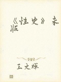 《性史》未删减版