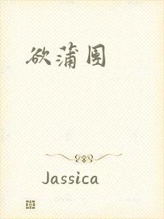 欲蒲团封面