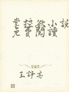 掌控欲小说全文免费阅读