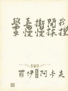 学长撕开我的乳罩慢慢揉捏小说