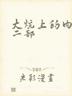 大炕上的肉伦第二部