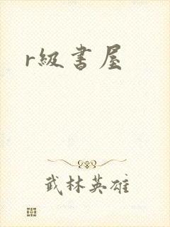 r级书屋