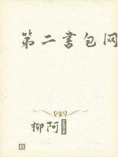 第二书包网 辣封面