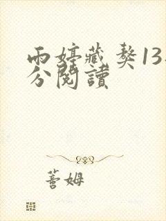雨婷藏獒13部分阅读