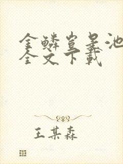 金鳞岂是池中物全文下载